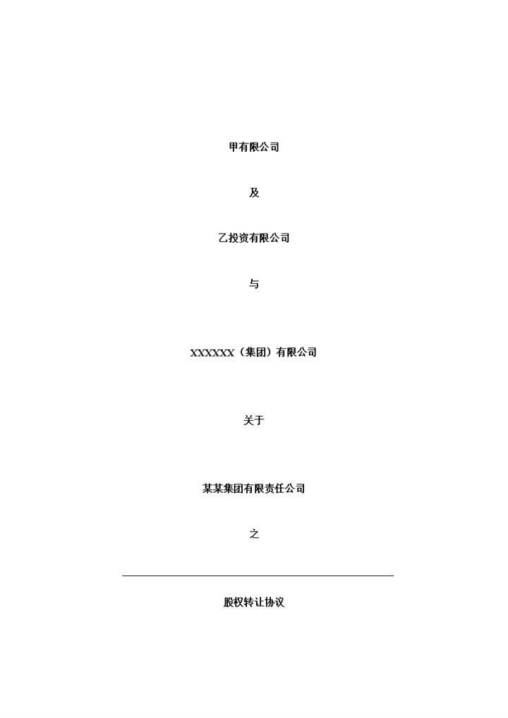 股权转让协议适用于境内国资并购Word模板-办公资源网