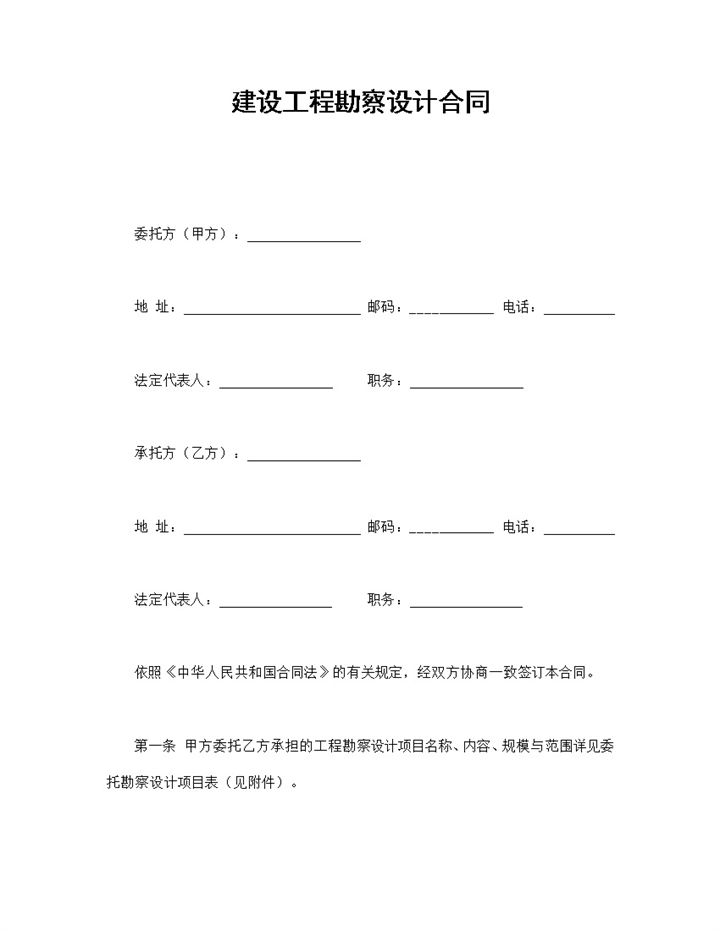项目建设工程勘察设计合同书范本Word模板-办公资源网