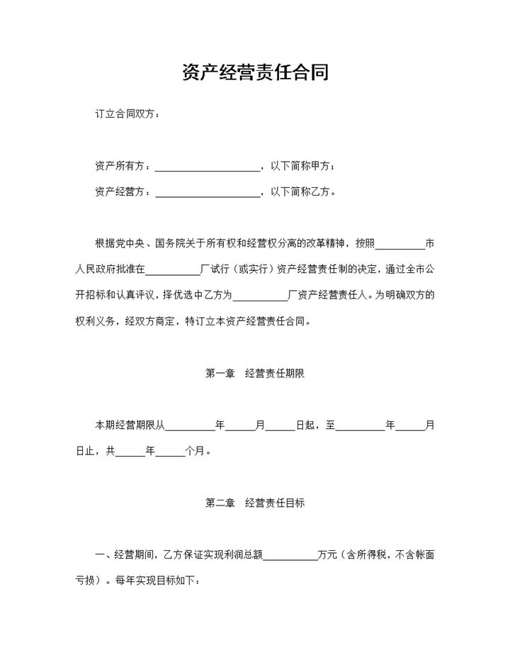 20XX全新完整版资产经营责任合同范本Word模板-办公资源网