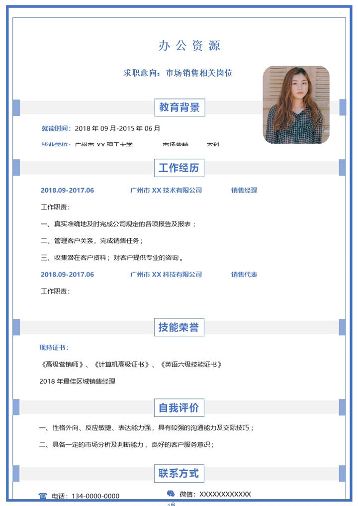 蓝白简约市场营销相关岗位通用求职简历Word模板-办公资源网