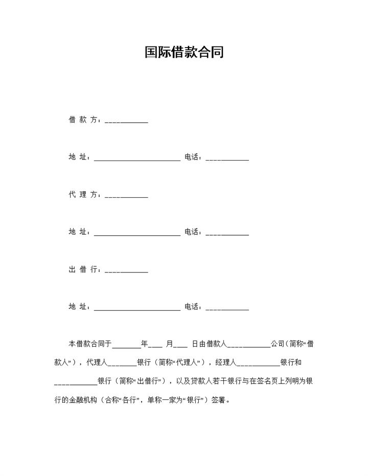 标准国际借款合同Word模板-办公资源网
