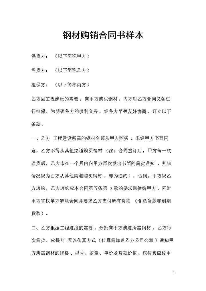 新版通用型钢材采购通用的产品购销合同书范本Word模板-办公资源网