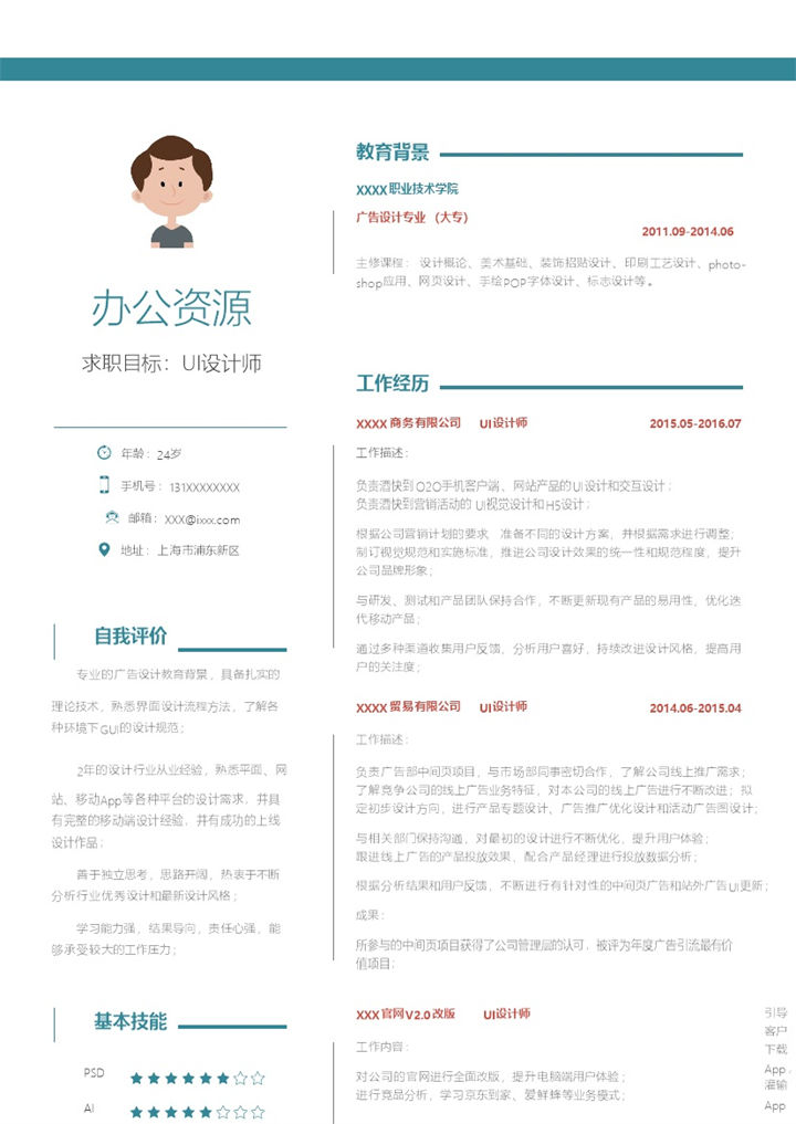 时尚清新风格UI设计师求职简历word简历模板-办公资源网
