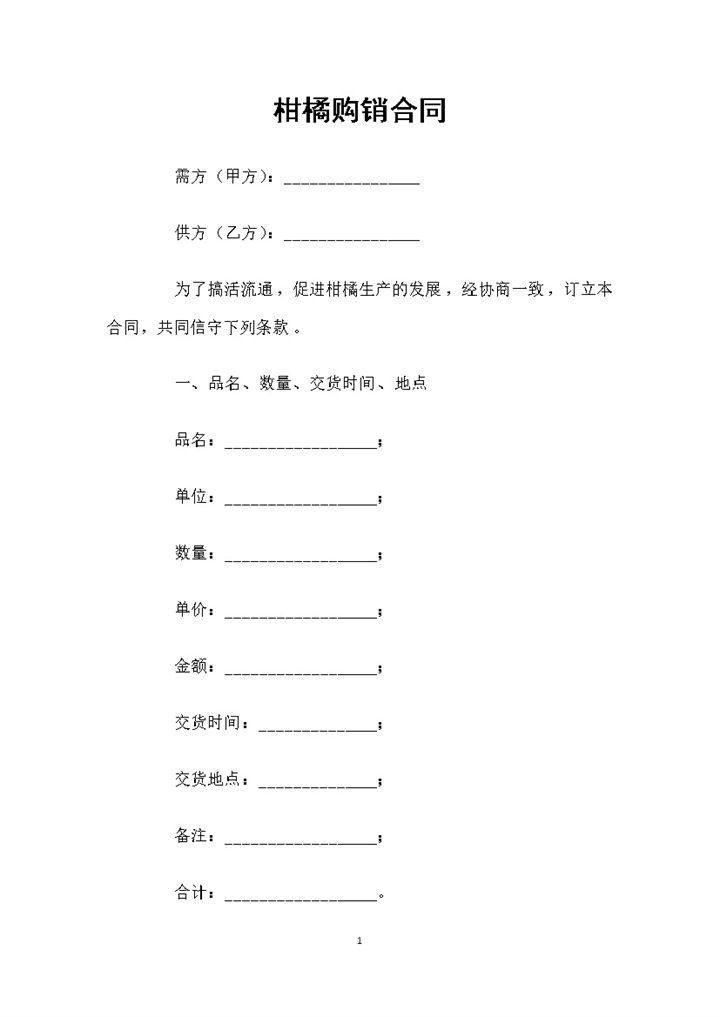 柑橘产品采购通用的商品购销合同范本Word模板-办公资源网