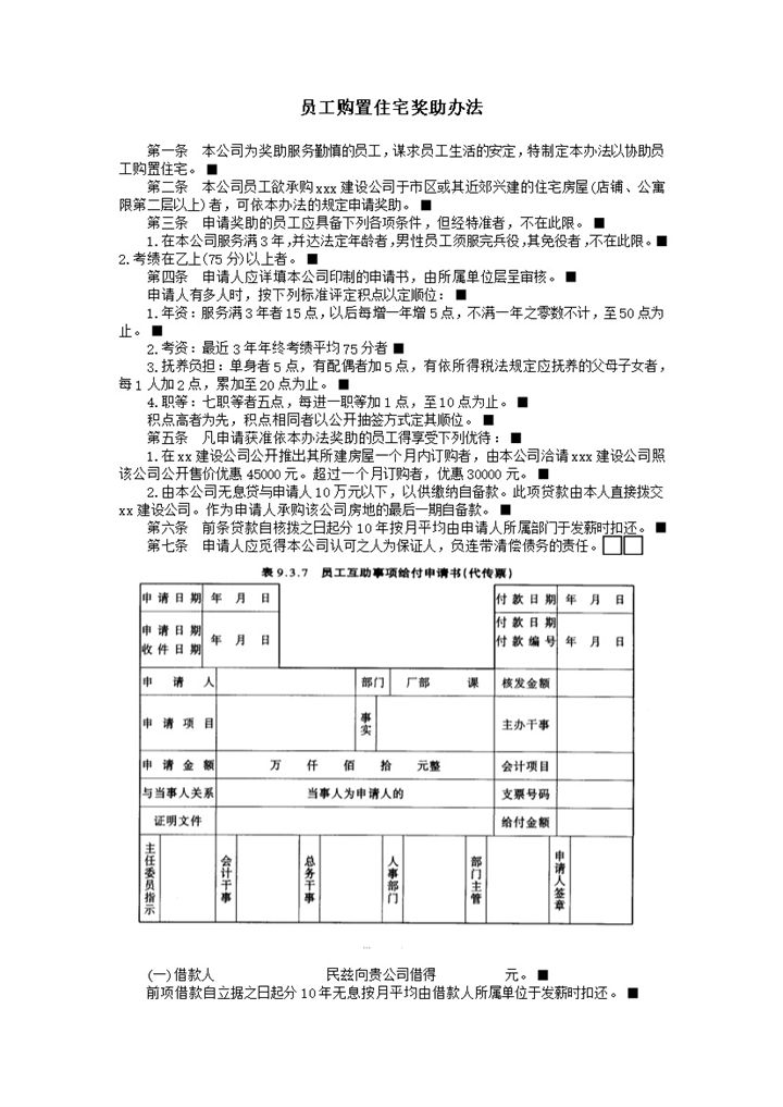 公司员工购置住宅奖助办法细则表word模板-办公资源网