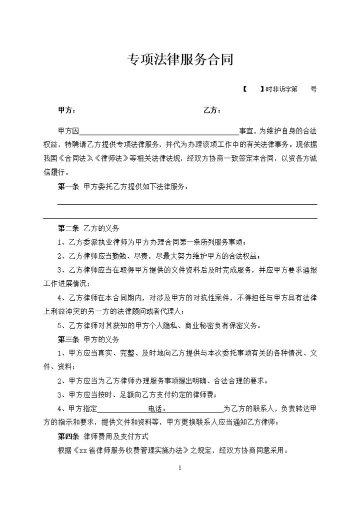 专项法律服务实施明细事宜合同范本word模板-办公资源网