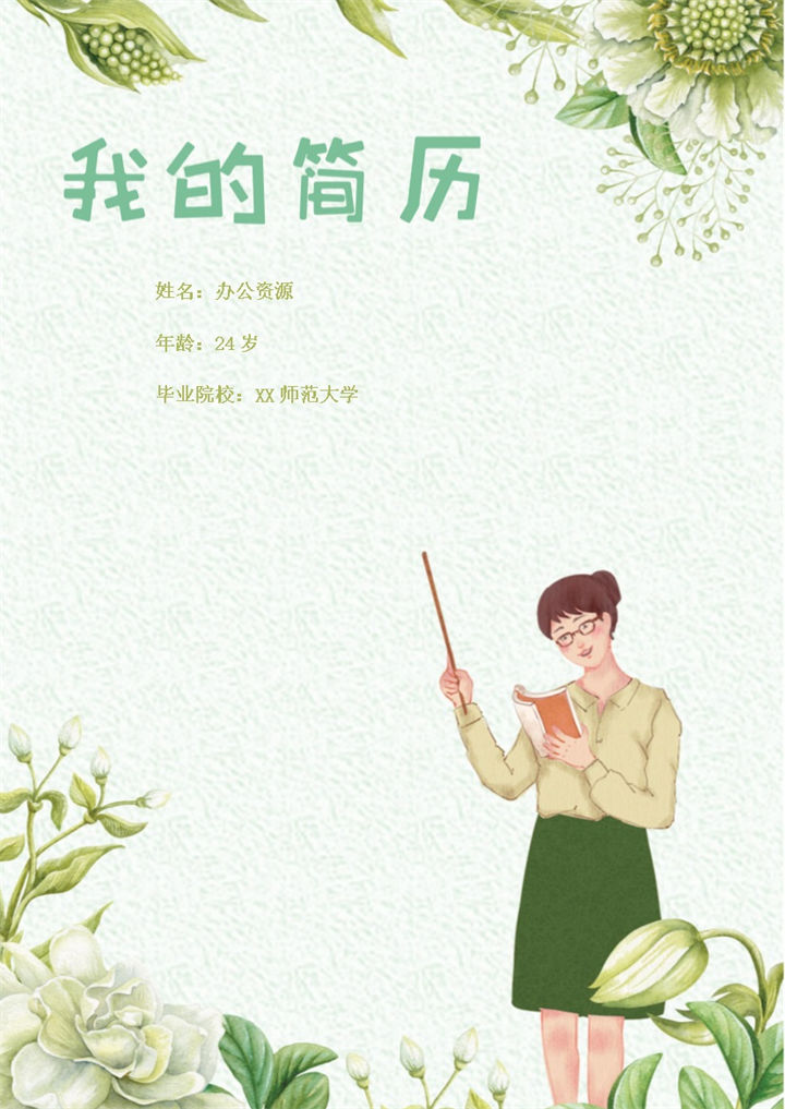 小清新教师类岗位个人求职简历Word模板-办公资源网