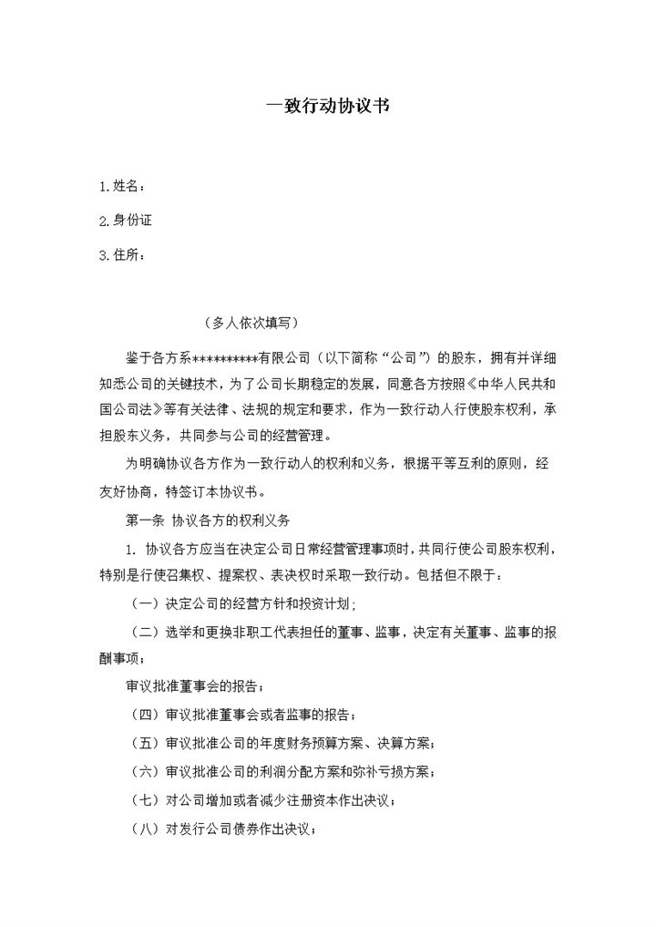 一致行动协议书股东权利协议word模板-办公资源网