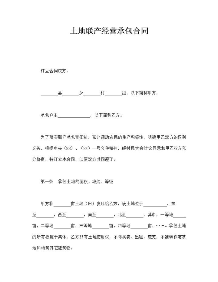 土地联产经营承包责任制协议合同范本word模板-办公资源网