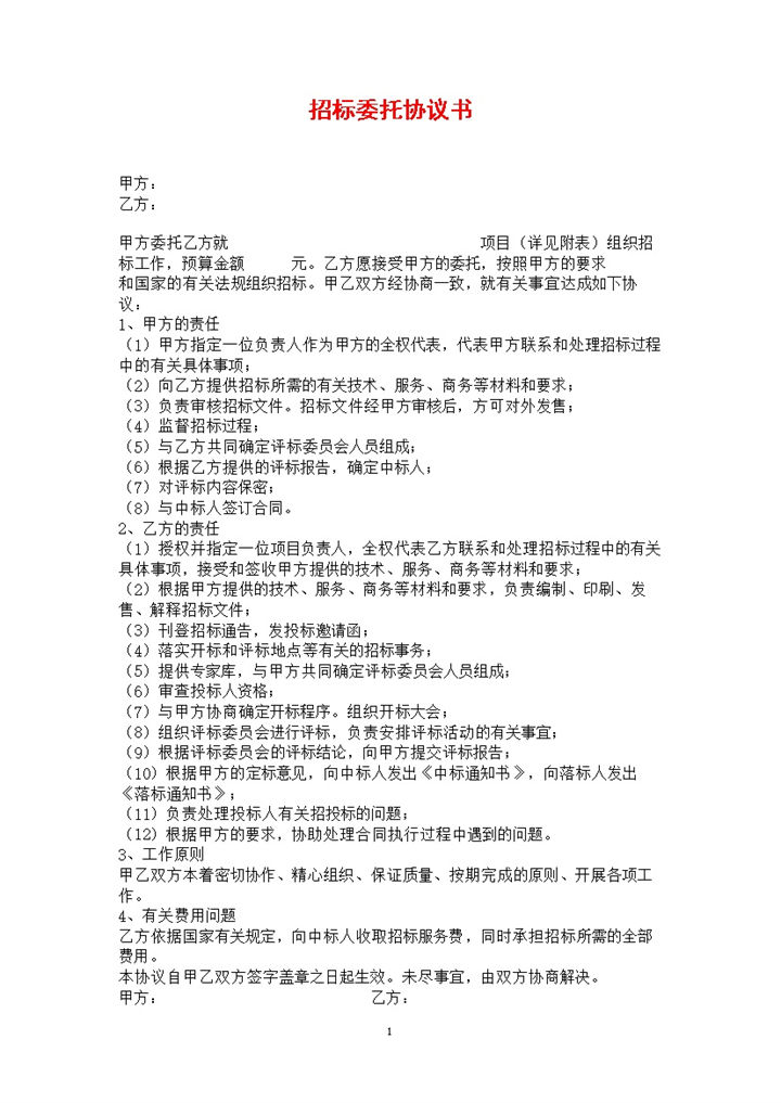 简约风格集团项目招标委托协议书范本Word模板-办公资源网