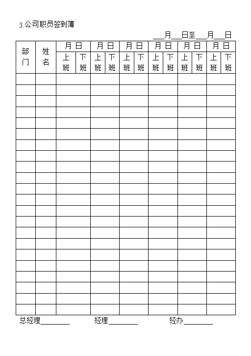 公司企业新员工入职培训签到表表格Word模板-办公资源网