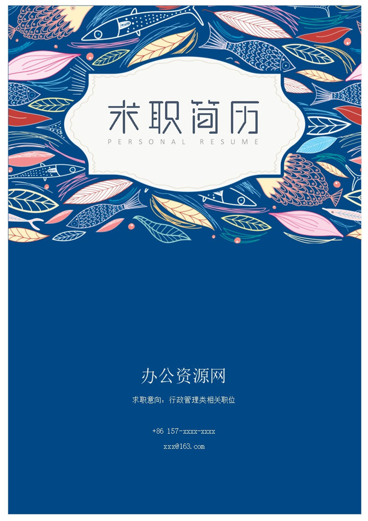 深蓝色商务风格市场销售个人求职简历套装Word模板-办公资源网