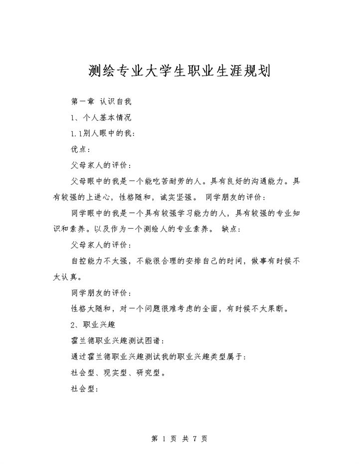 测绘专业大学生个人职业生涯规划Word模板-办公资源网