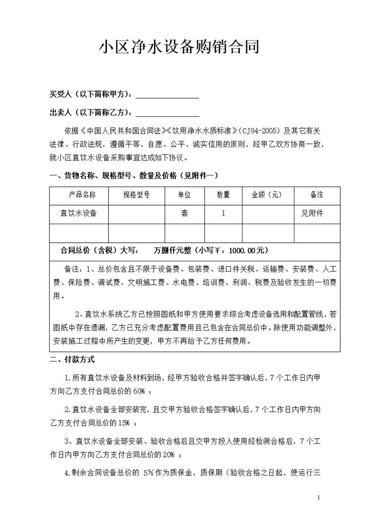 小区净水设备购销合同书范本Word模板-办公资源网