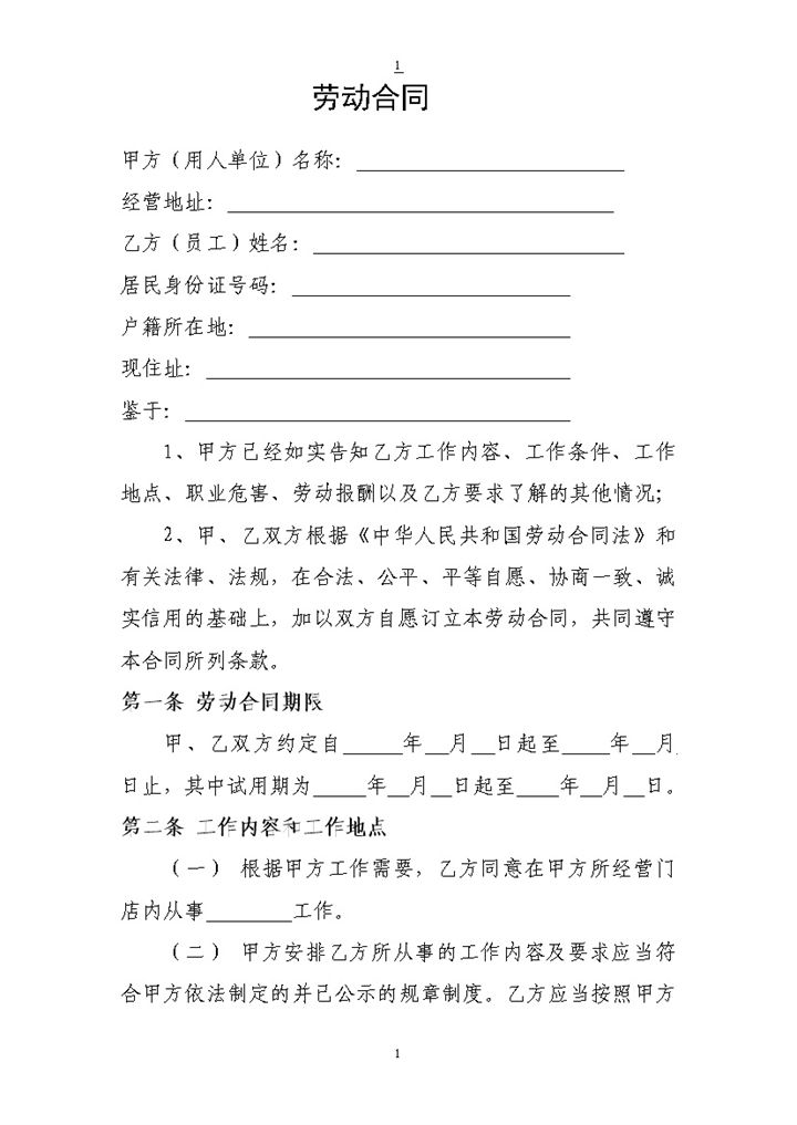 门店工作人员通用劳动合同Word模板-办公资源网