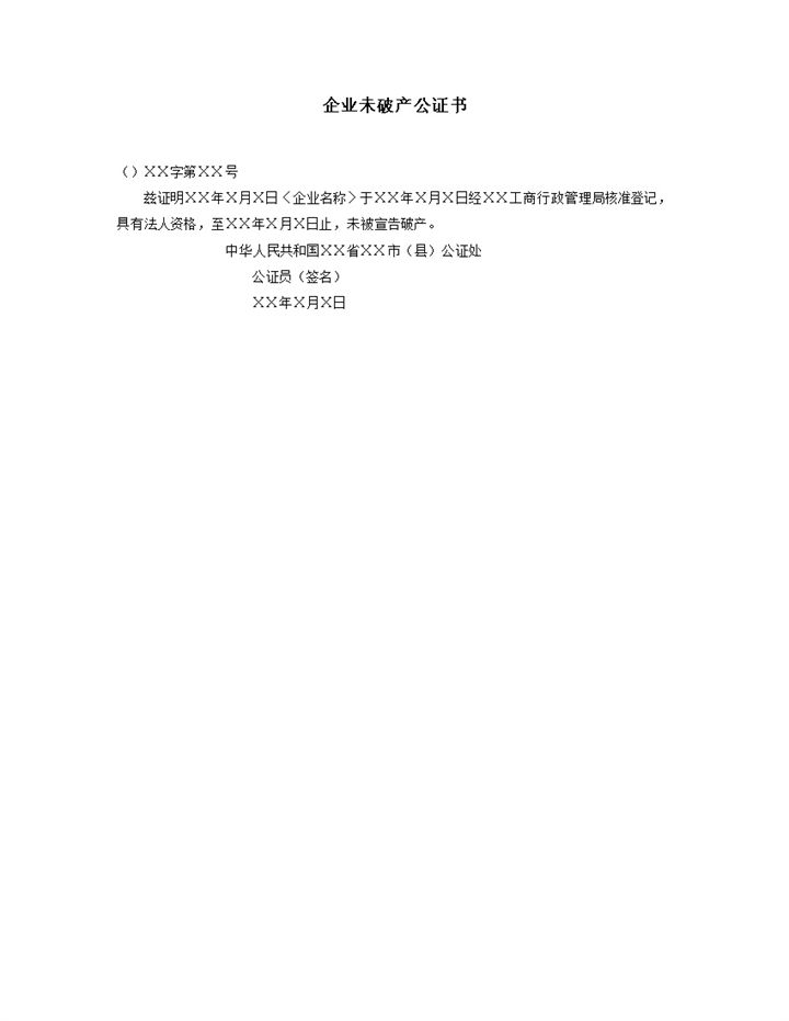 企业未破产公证书正式通用word模板-办公资源网