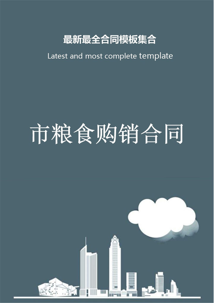 灰色商务风格市粮食购销合同书范本Word模板-办公资源网