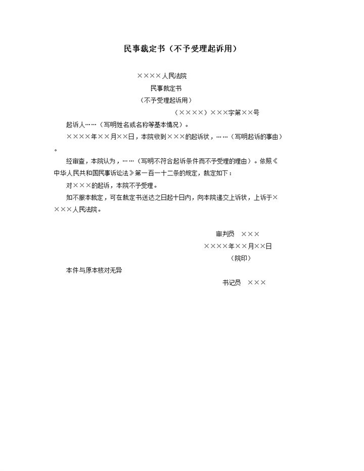 民事裁定书不予受理起诉用word模板-办公资源网