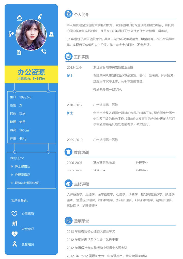 蓝色简约风护士岗位求职通用个人简历Word模板-办公资源网