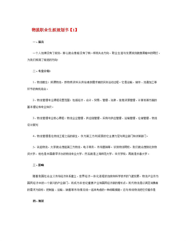 白色简约风格物流职业生涯规划书范本Word模板-办公资源网