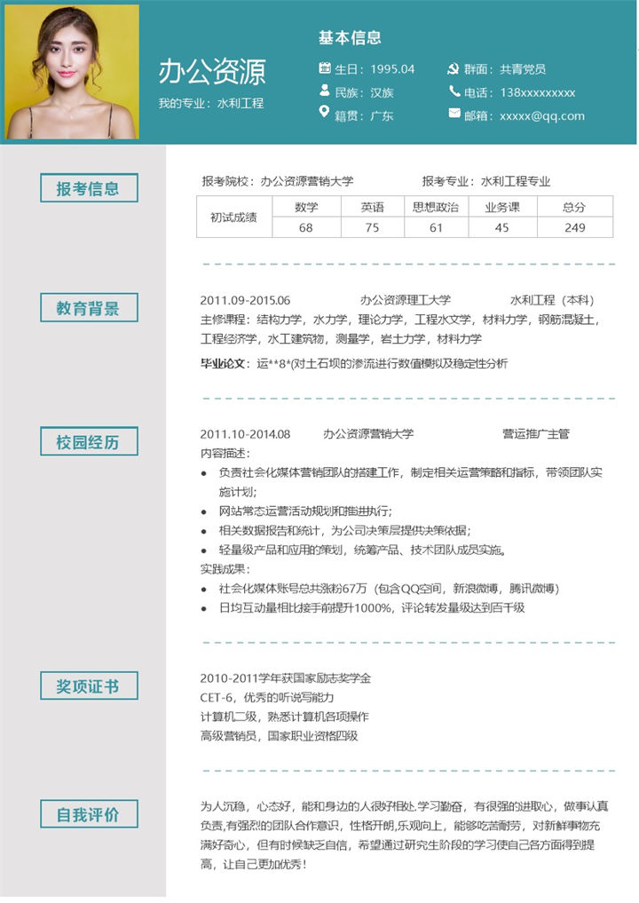 大气水利工程专业毕业生求职应聘简历Word模板-办公资源网