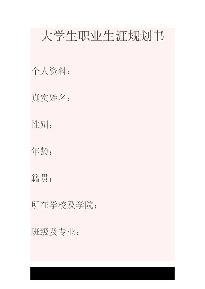 工程造价专业学生个人职业生涯规划书Word模板-办公资源网