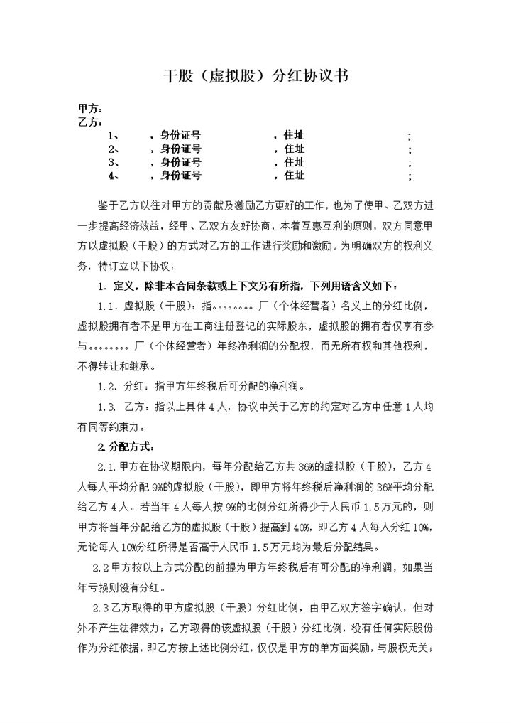 干股虚拟股分红协议书公司干股合作协议Word模板-办公资源网