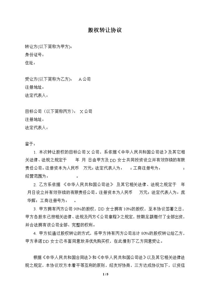 完整通用公司收购协议公司股权转让协议Word模板-办公资源网