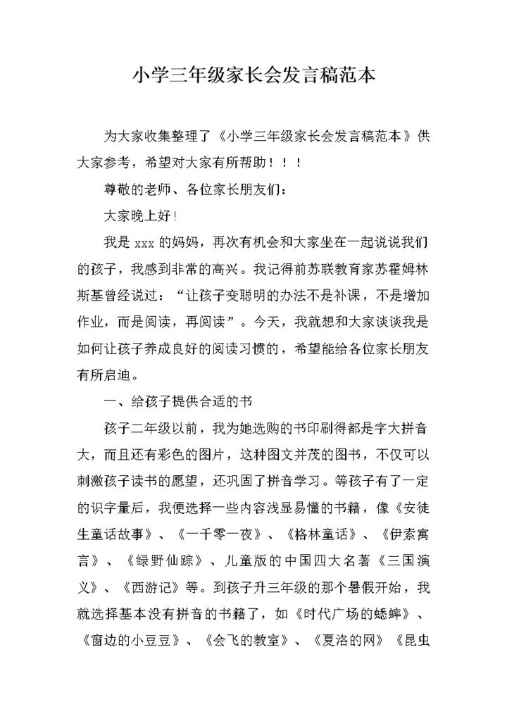 小学三年级家长会发言稿范本word模板-办公资源网