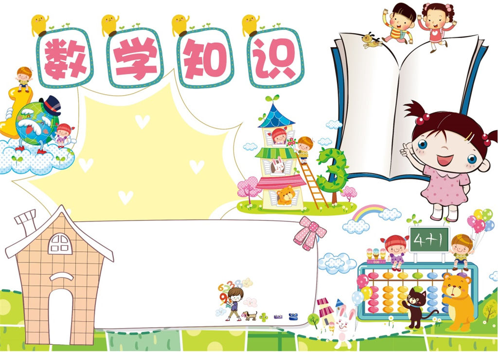 数学知识竞赛数学手抄报word小报模板-办公资源网