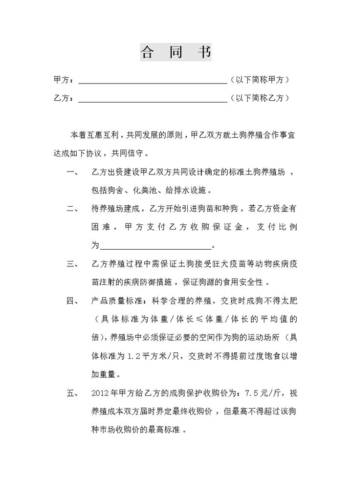 养殖合作合同土狗养殖合作word模板-办公资源网