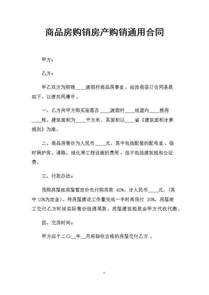 商品房购销房产购销通用合同书范本Word模板-办公资源网