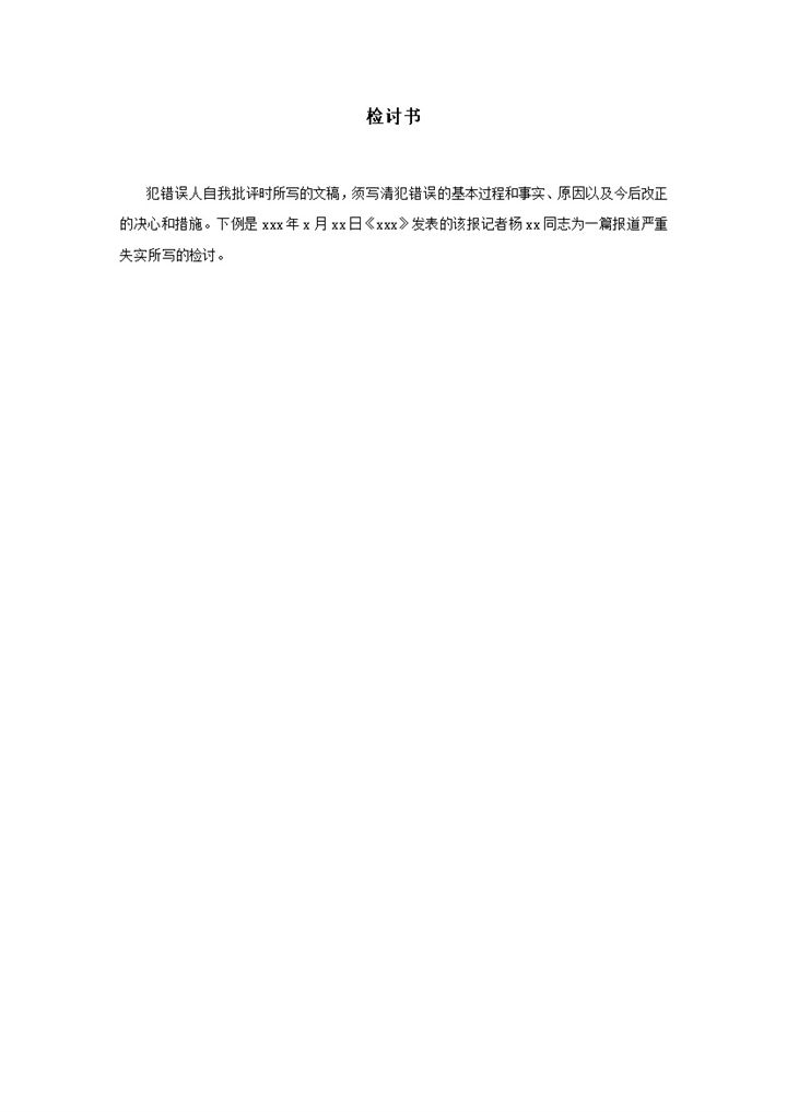 犯错检讨文稿格式报告模板word模板word模板-办公资源网