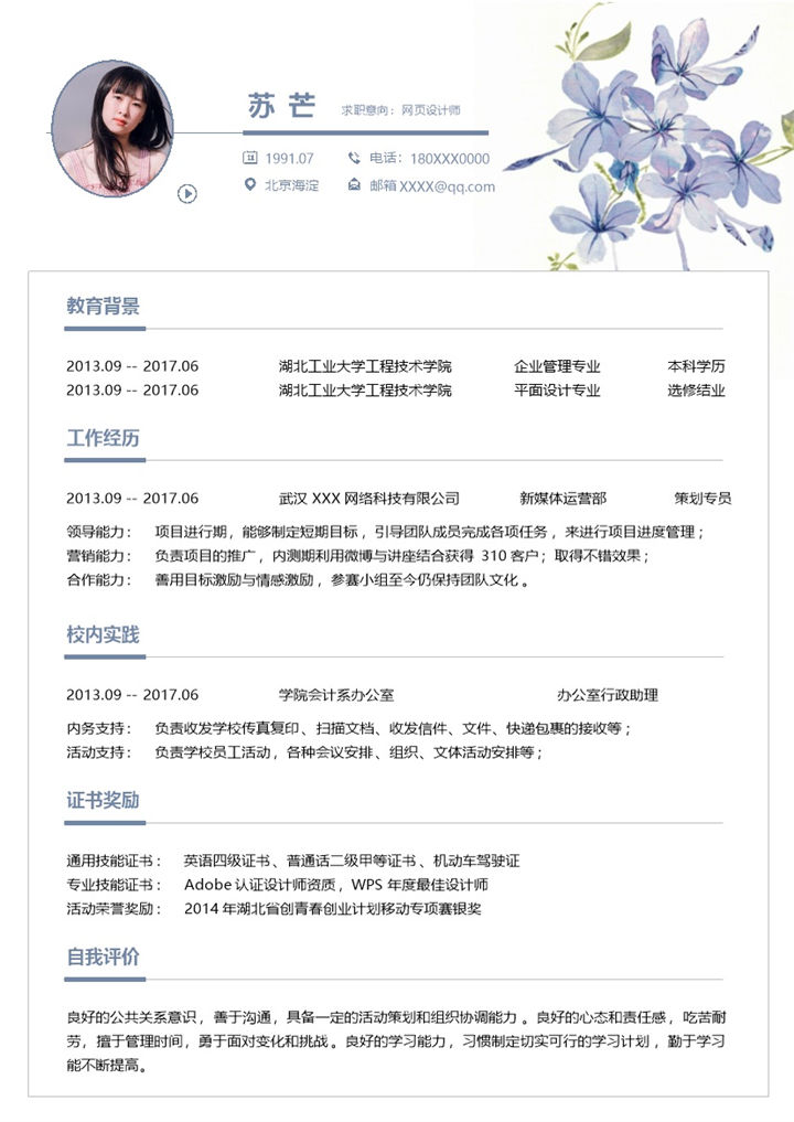 淡紫色文艺网页设计师个人简历Word模板-办公资源网