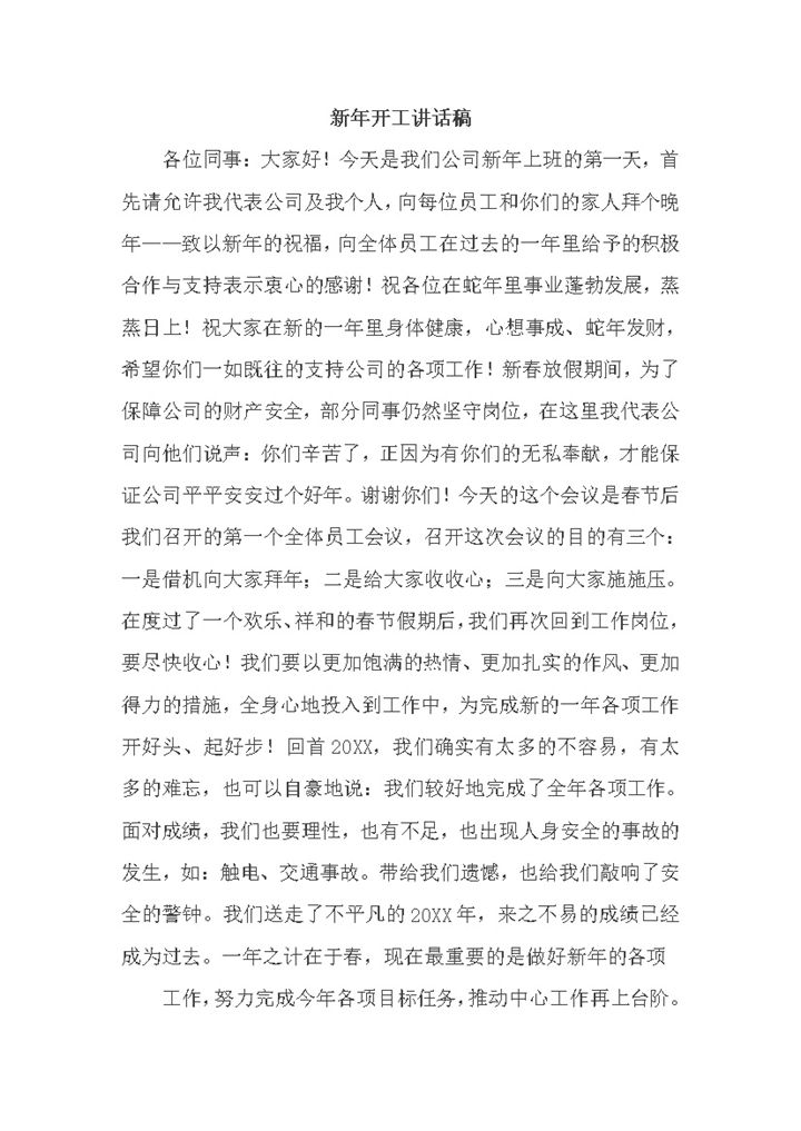 正式场合公司开工会议发言稿模板word模板-办公资源网