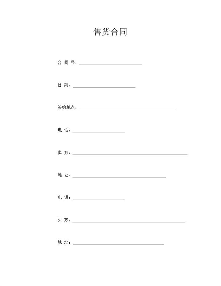 白色简洁简约风格售货合同书范本Word模板-办公资源网