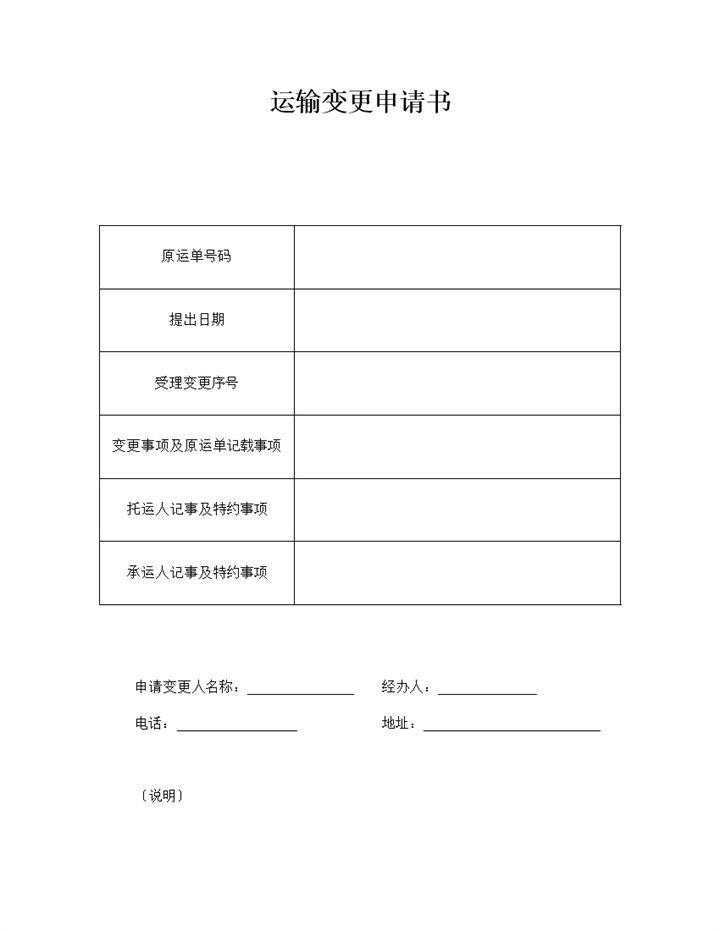 运输变更申请书word模板-办公资源网