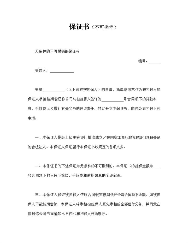 担保人保证借款合同协议书范本Word模板-办公资源网