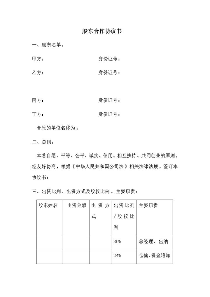 公司投资利润分配明细股东合作协议书word模板-办公资源网