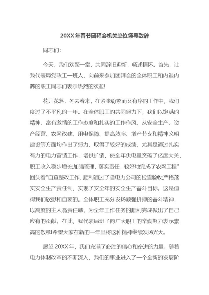 20XX年春节团拜会机关单位领导致辞Word模板-办公资源网