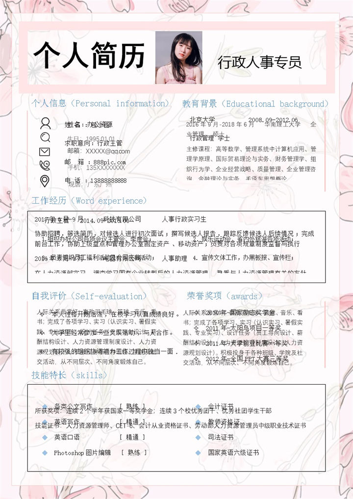 粉色小清新行政人事专员岗位个人简历Word模板-办公资源网