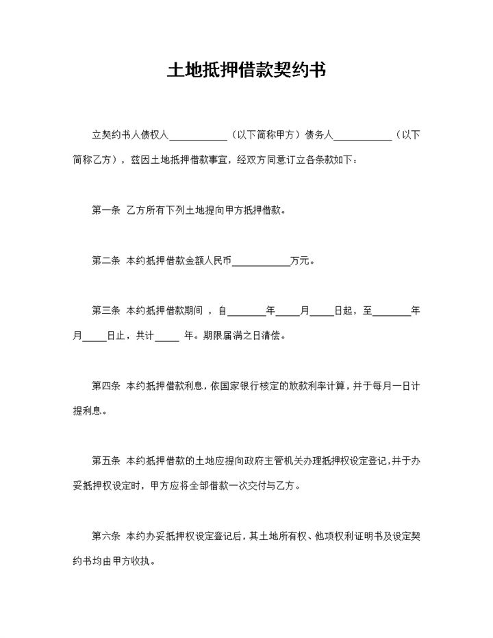 土地抵押借款契约书土地抵押借款合同范本Word模板-办公资源网