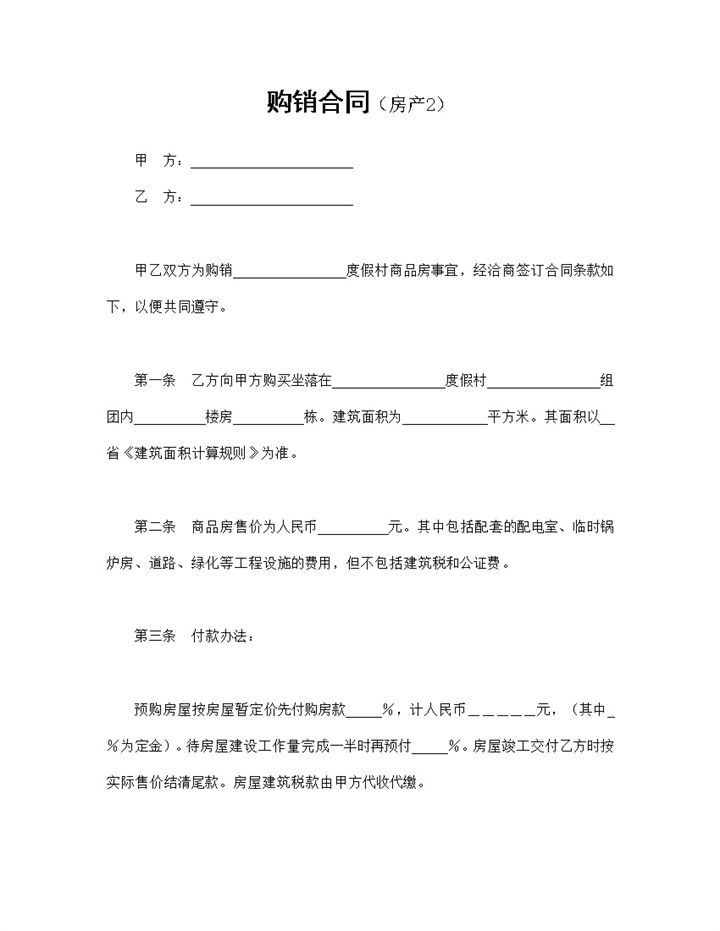 系统全面房地产商品房购销买卖合同范本Word模板-办公资源网