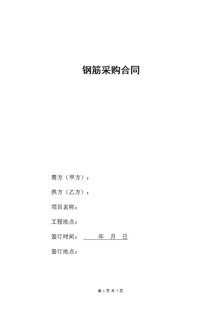 钢筋建材购销合同钢筋采购合同范本Word模板-办公资源网