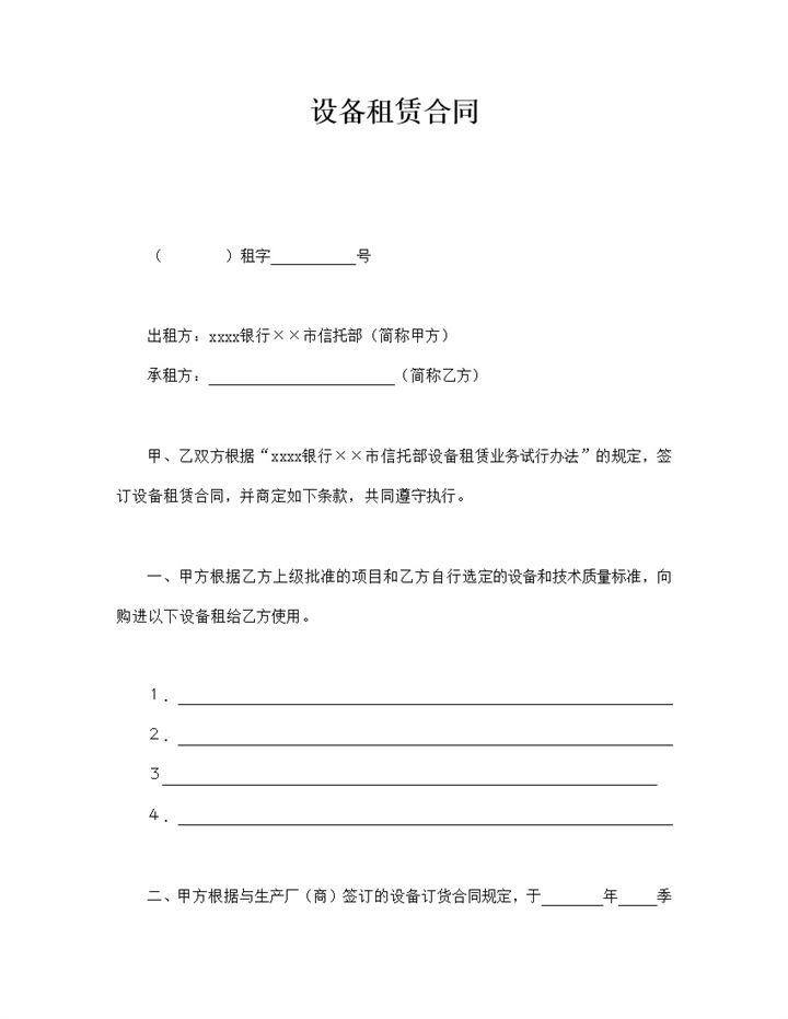 设备器材租赁合同范本word模板-办公资源网