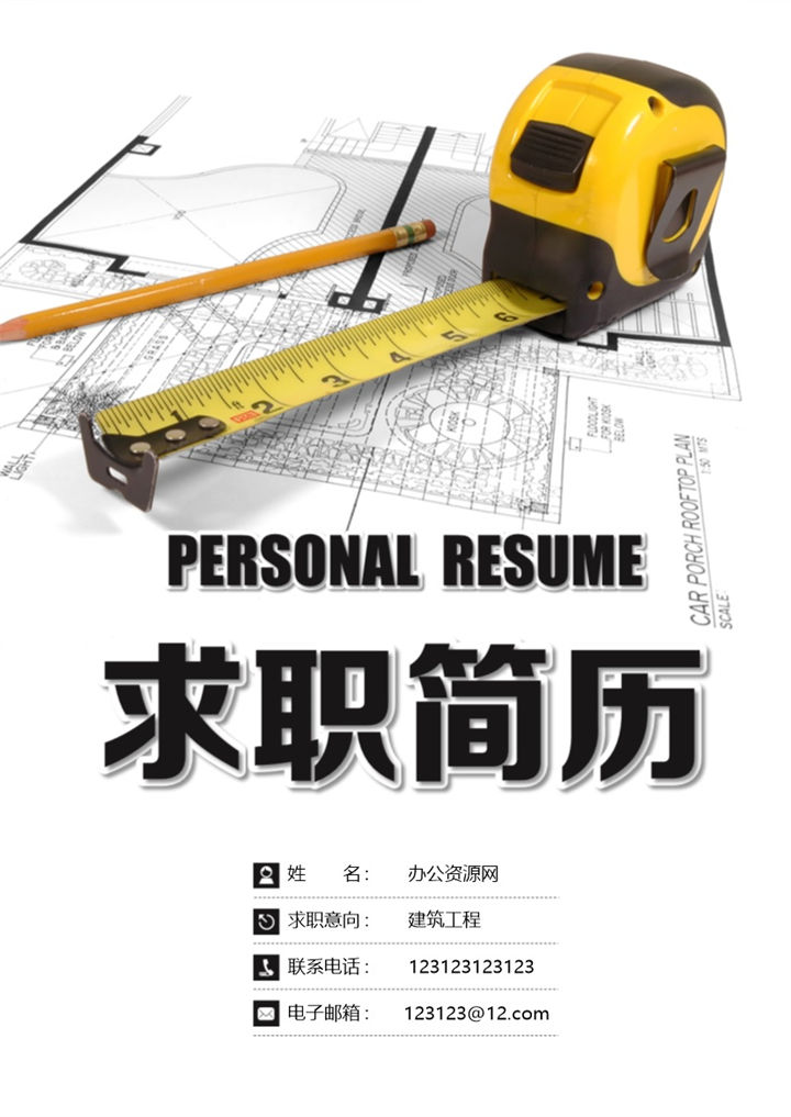 黑色商务风格建筑工程行业个人简历Word模板-办公资源网