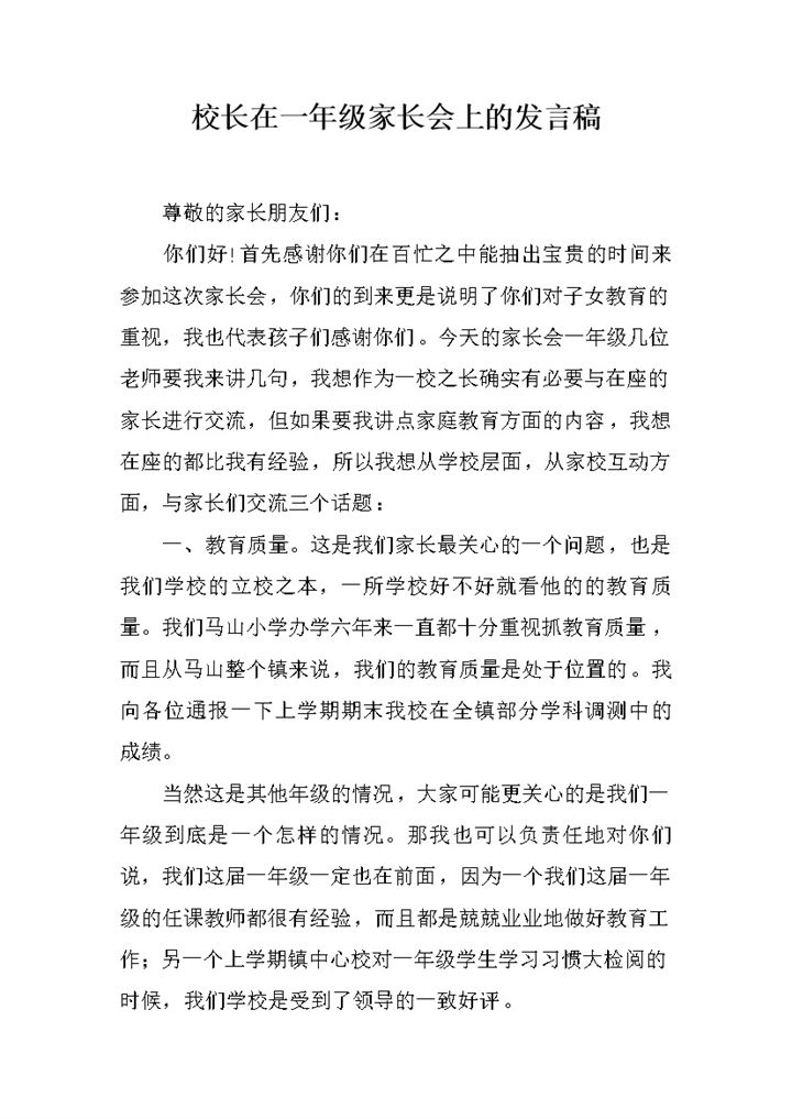 校长在一年级家长会上的发言稿正式word模板-办公资源网