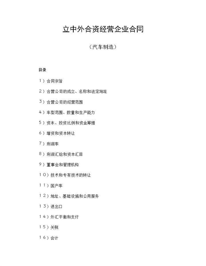 汽车制造合同中外合资经营企业合同Word模板v-办公资源网