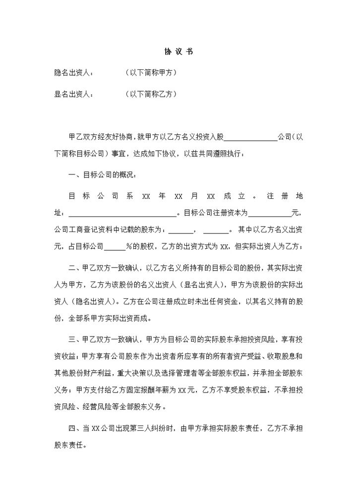 显名股东与隐名股东协议书word模板-办公资源网