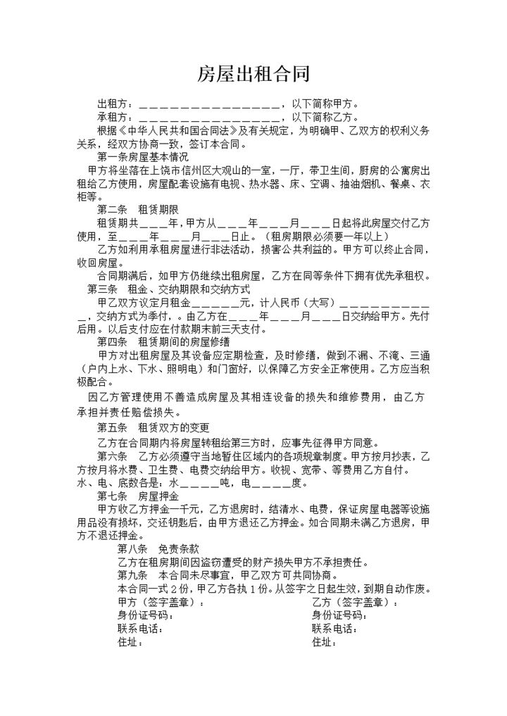 简洁个人房屋出租合同范本租赁协议Word模板-办公资源网